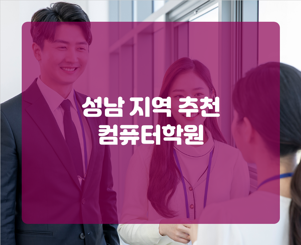 성남 지역 추천 컴퓨터학원