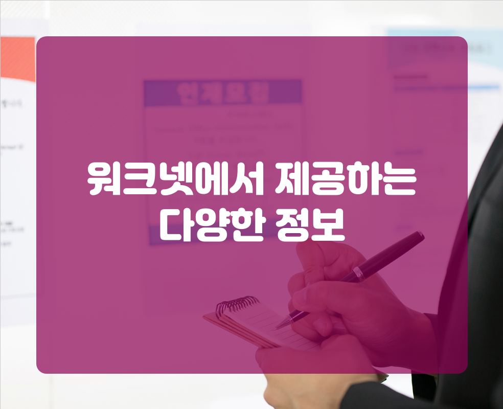 워크넷에서 제공하는 다양한 정보