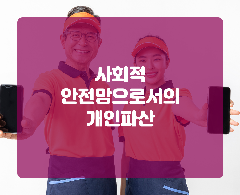 사회적 안전망으로서의 개인파산