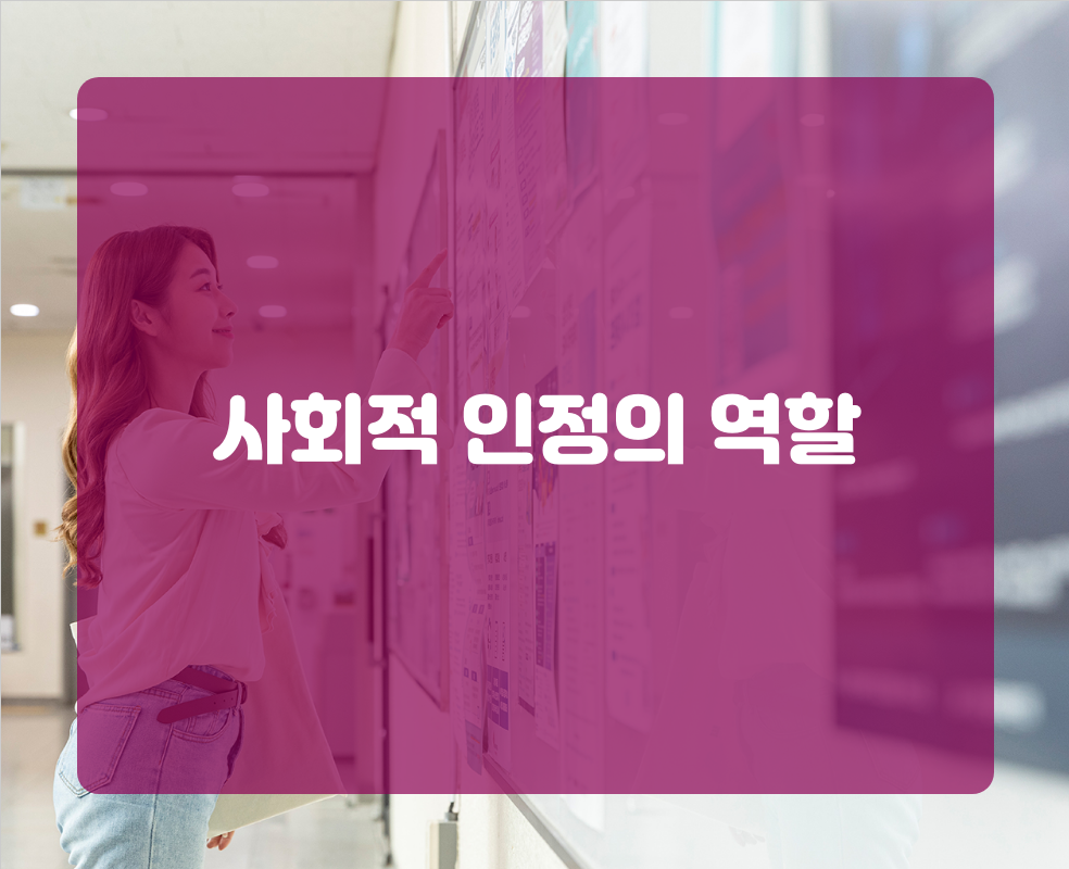 사회적 인정의 역할