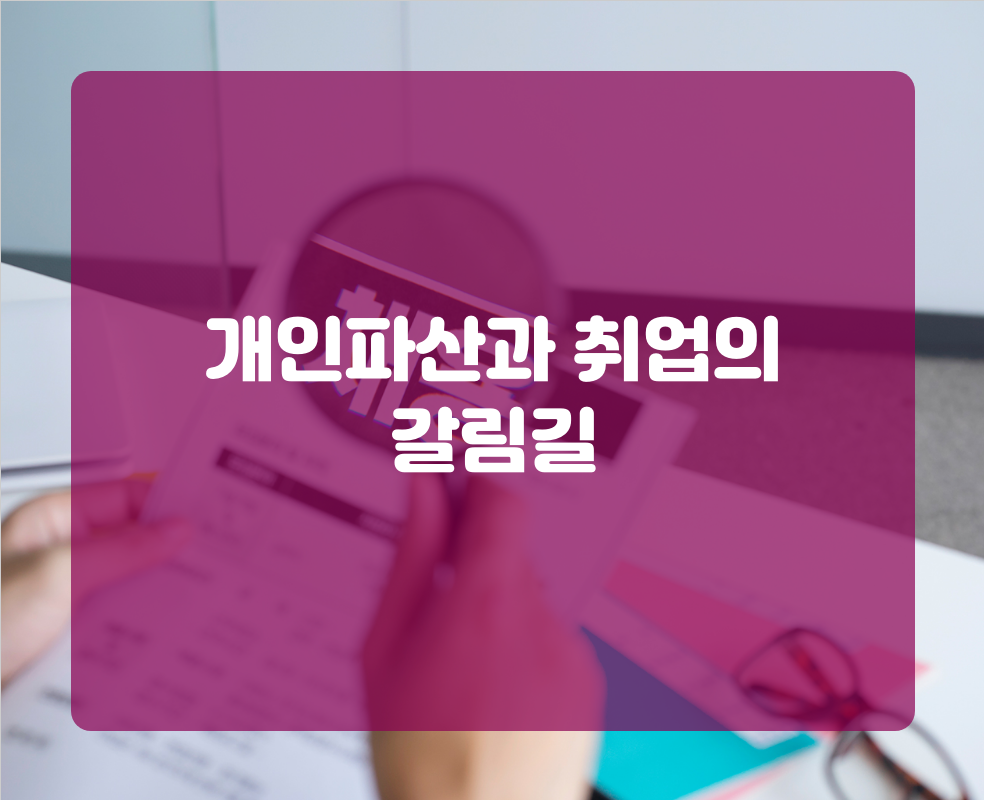 개인파산과 취업의 갈림길