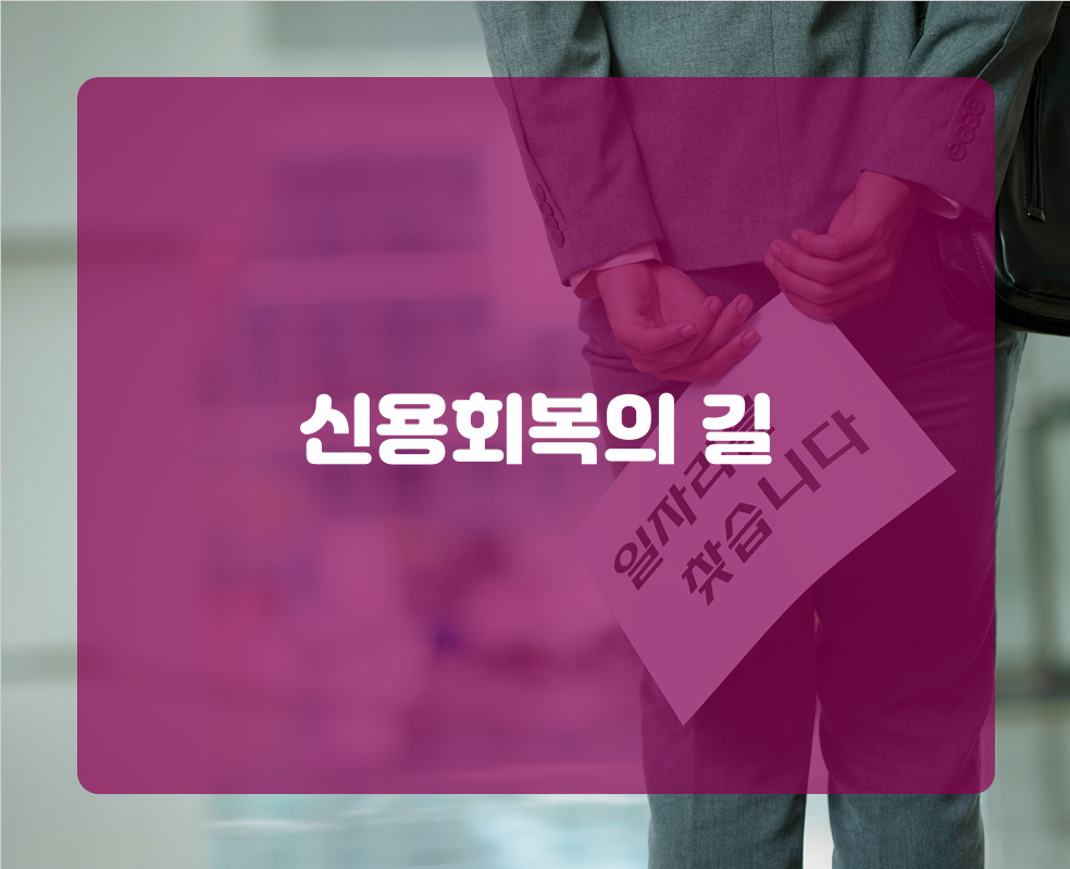 신용회복의 길
