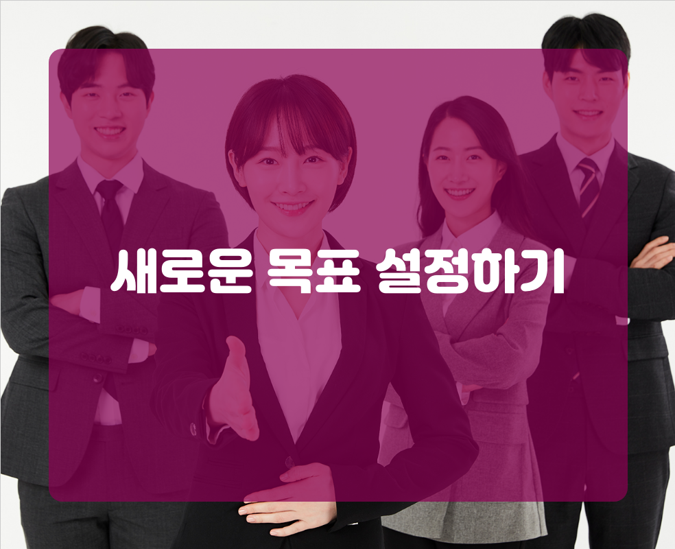 새로운 목표 설정하기