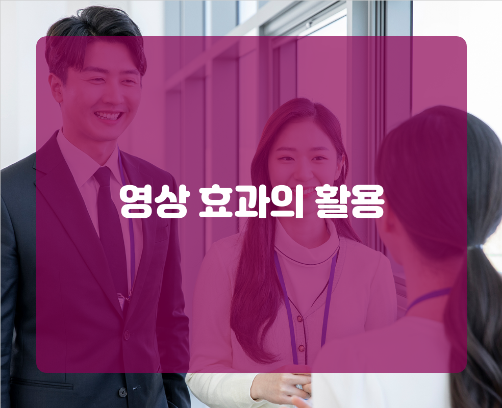 영상 효과의 활용