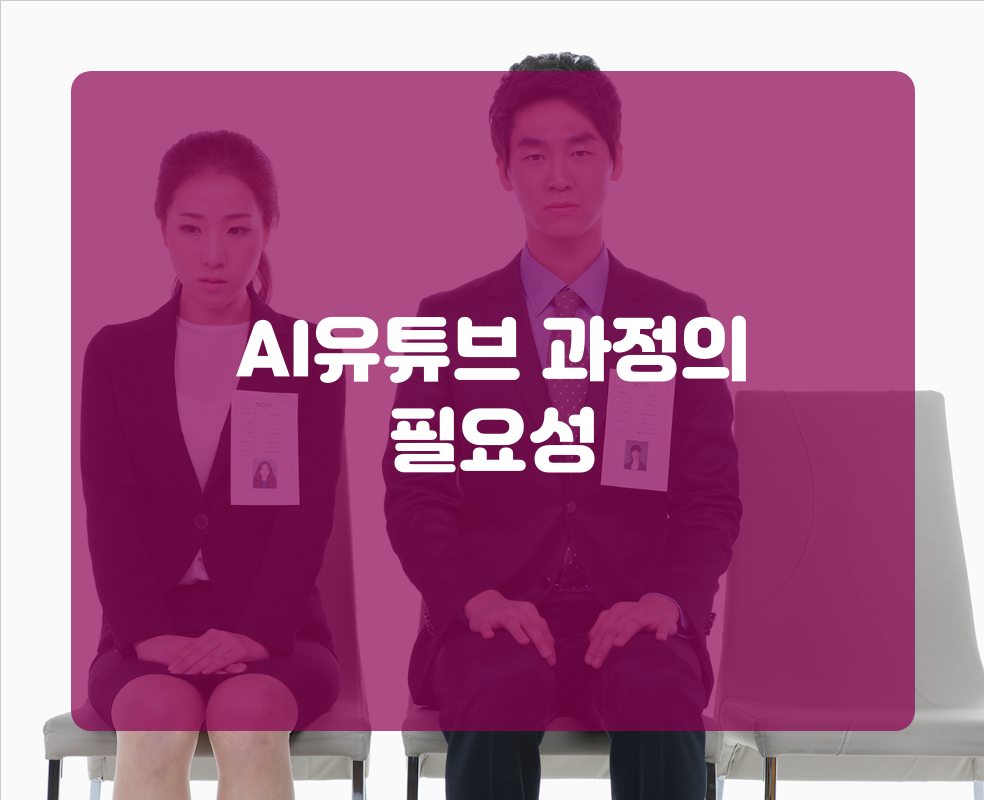 AI유튜브 과정의 필요성