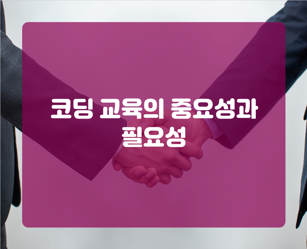 코딩 교육의 중요성과 필요성
