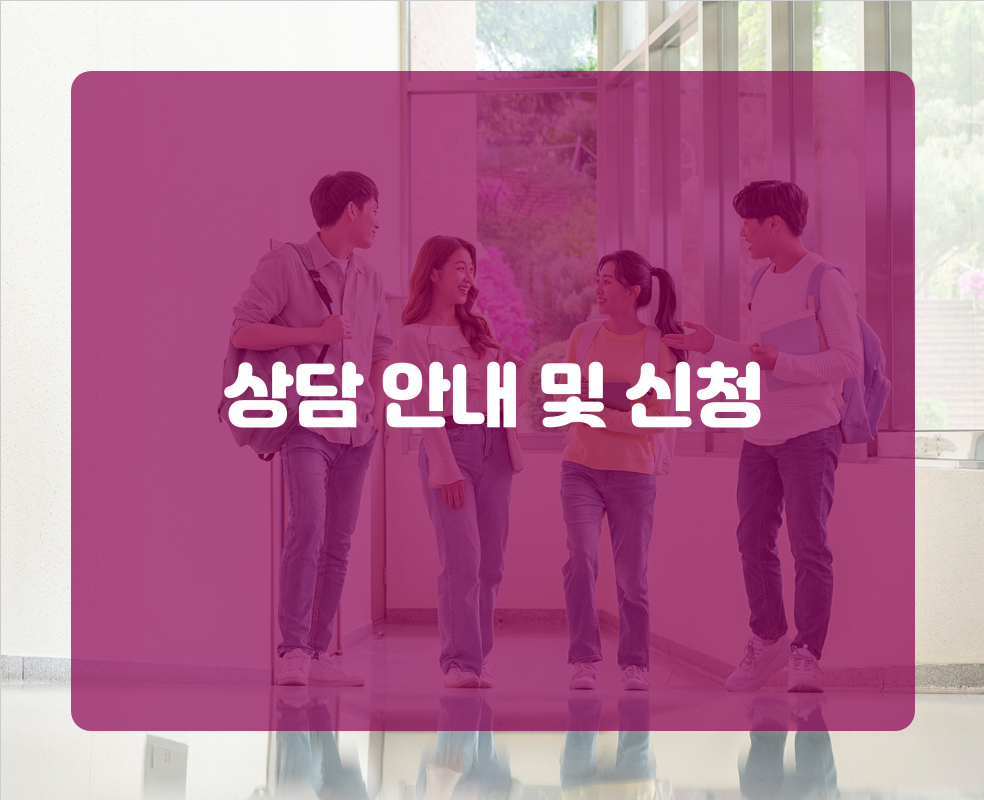 상담 안내 및 신청