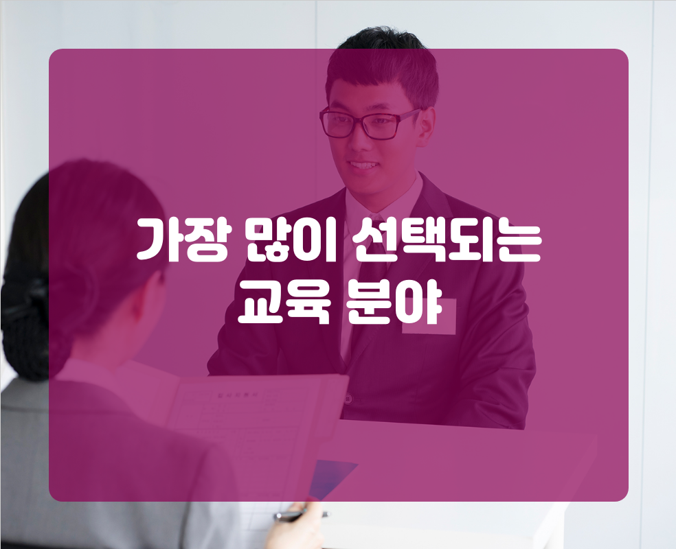 가장 많이 선택되는 교육 분야