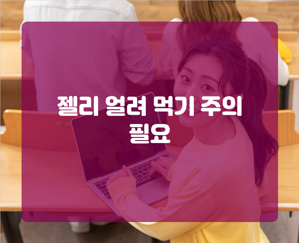 젤리 얼려 먹기 주의 필요