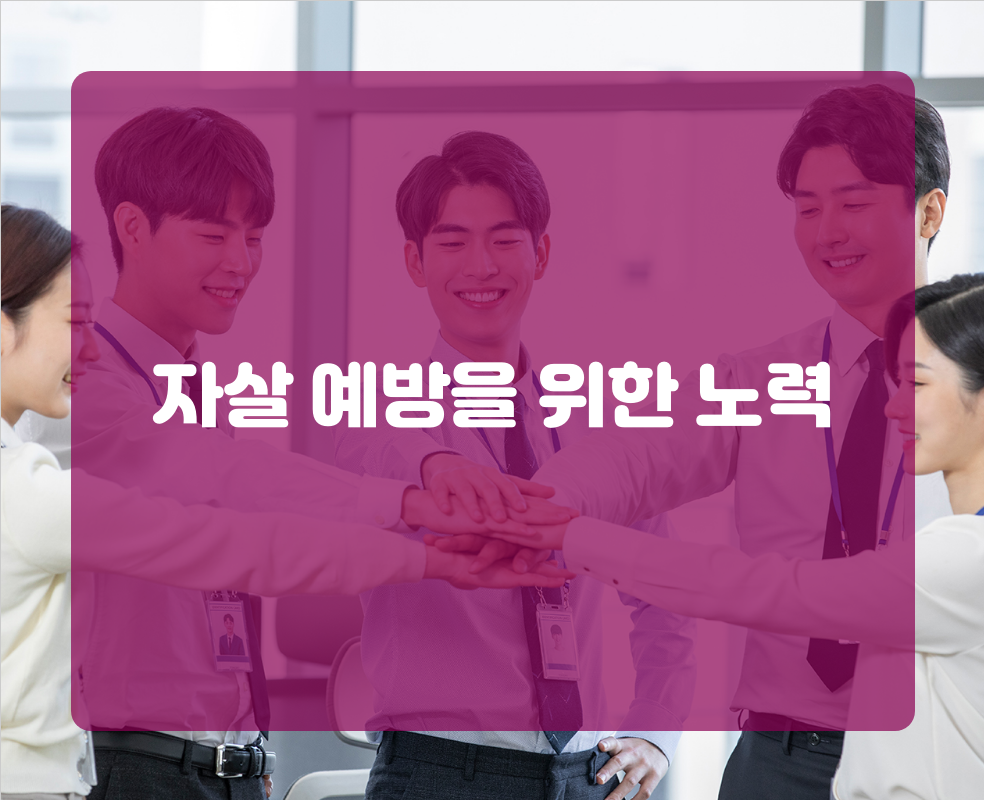 자살 예방을 위한 노력