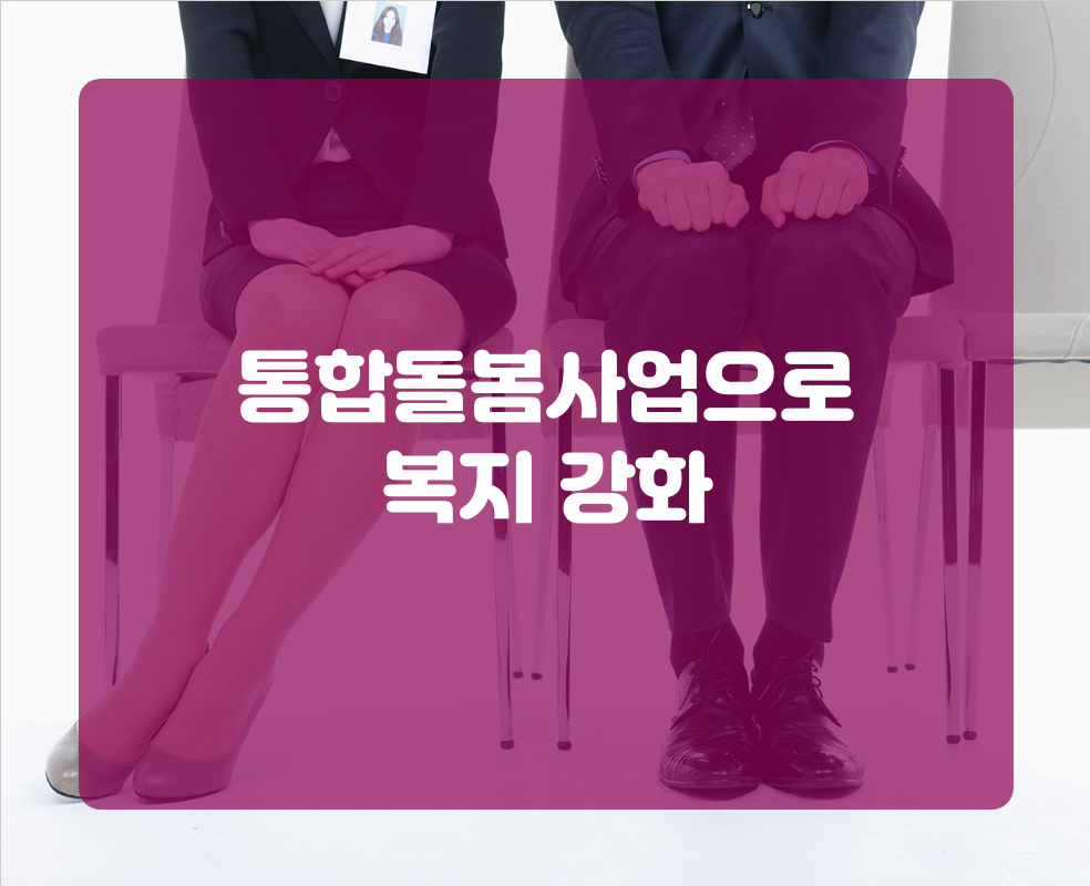 통합돌봄사업으로 복지 강화
