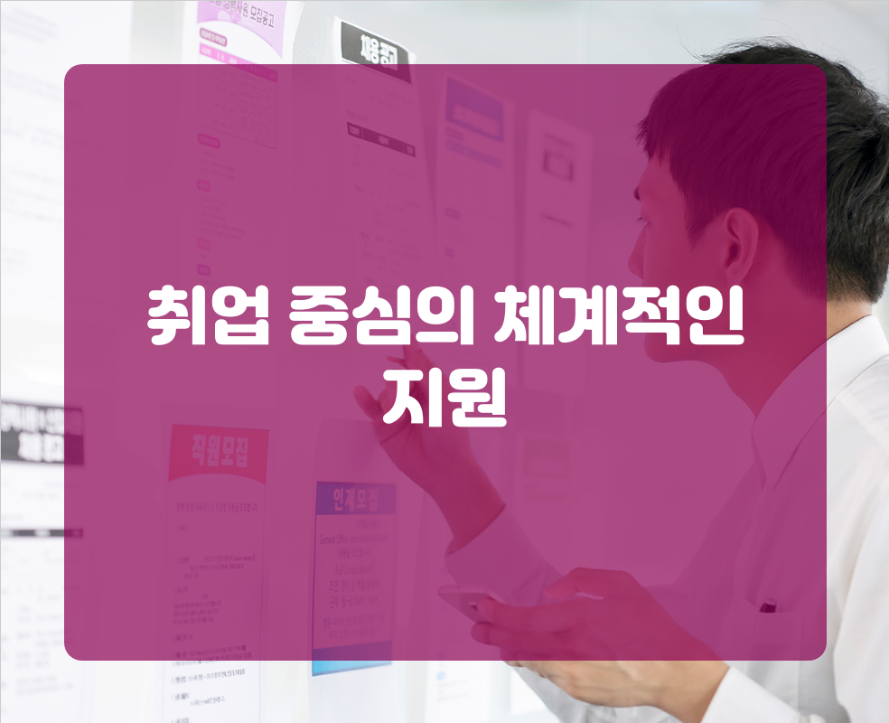 취업 중심의 체계적인 지원