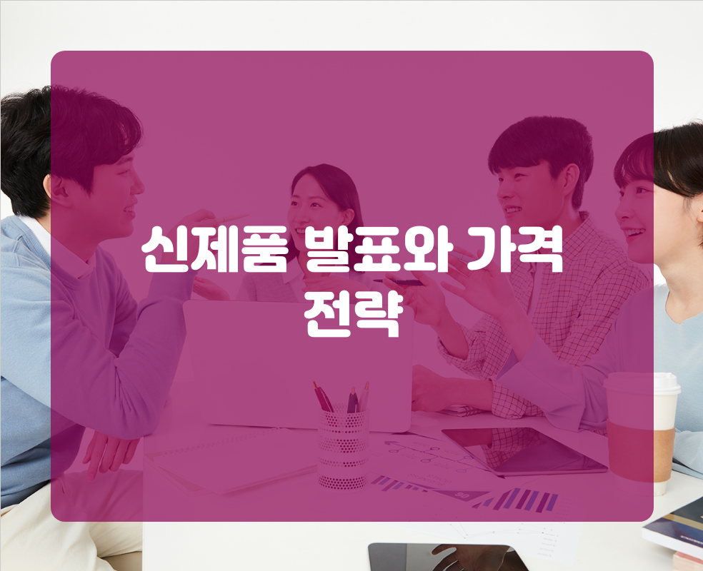 신제품 발표와 가격 전략