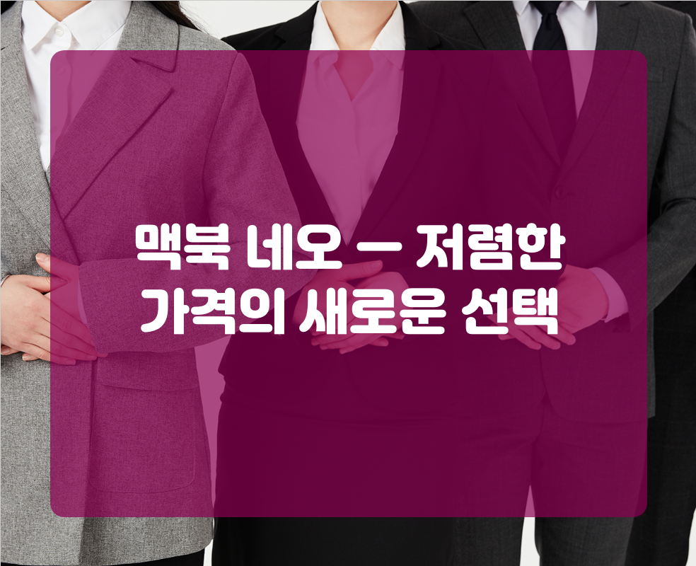 맥북 네오 — 저렴한 가격의 새로운 선택