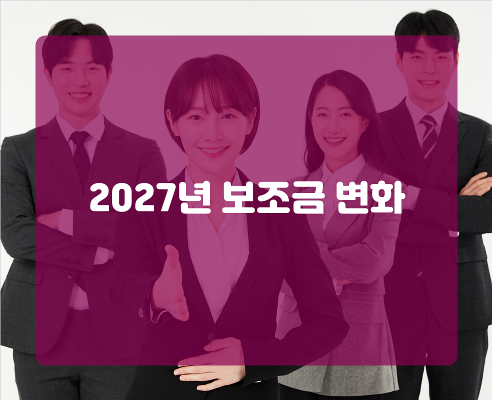2027년 보조금 변화