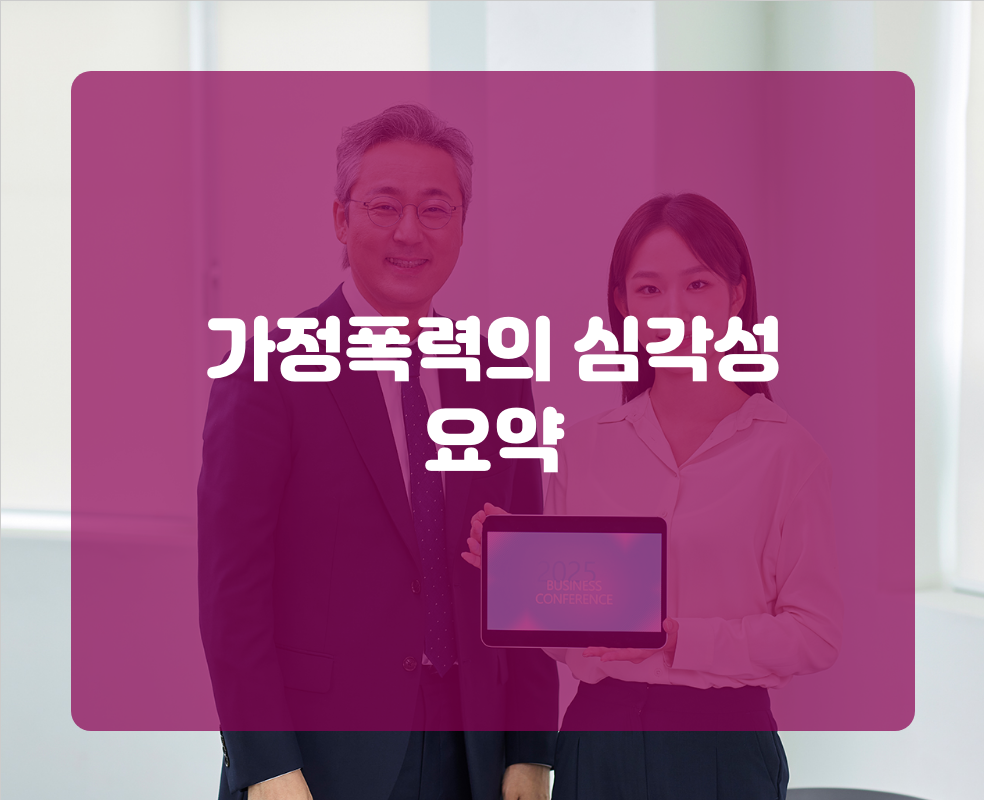 가정폭력의 심각성 요약