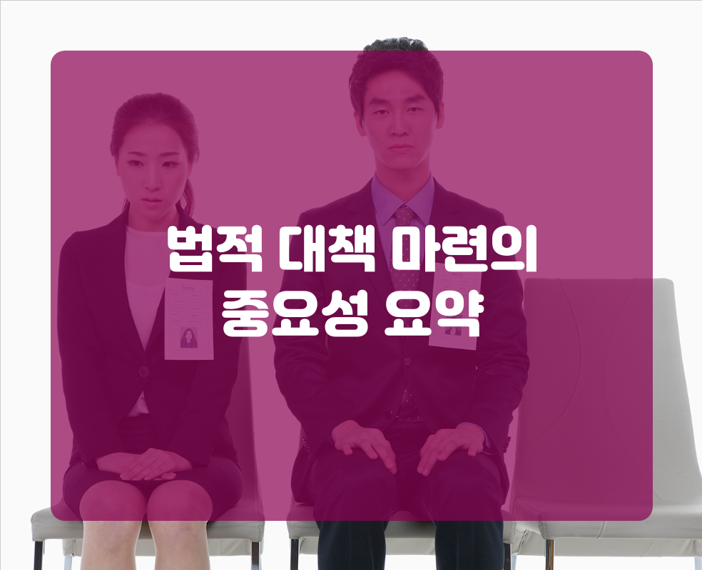 법적 대책 마련의 중요성 요약
