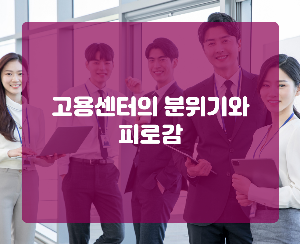 고용센터의 분위기와 피로감