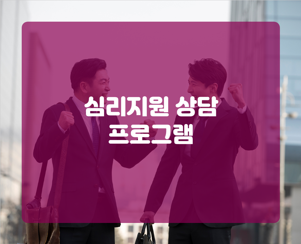 심리지원 상담 프로그램