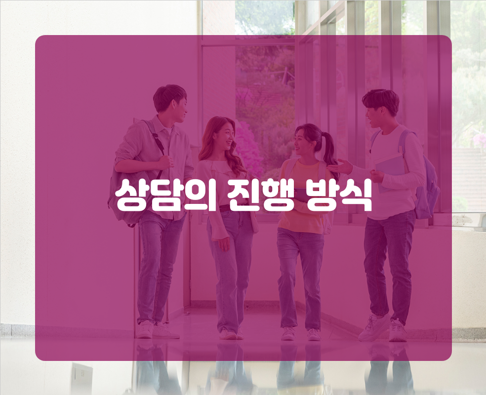 상담의 진행 방식