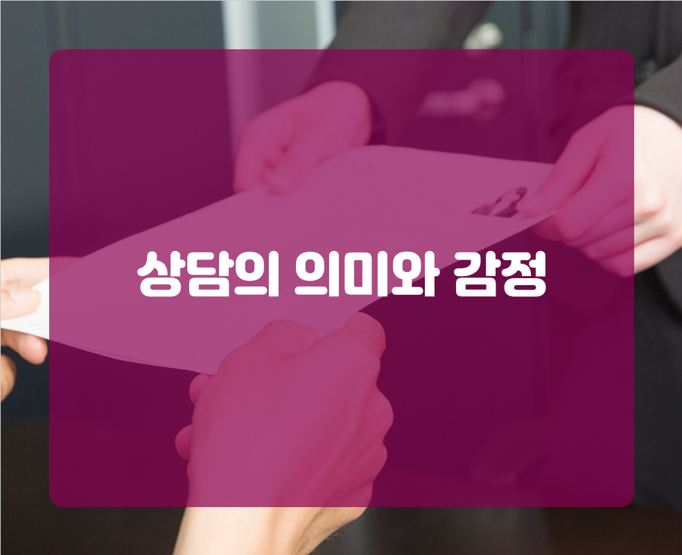 상담의 의미와 감정