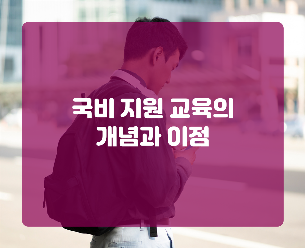 국비 지원 교육의 개념과 이점