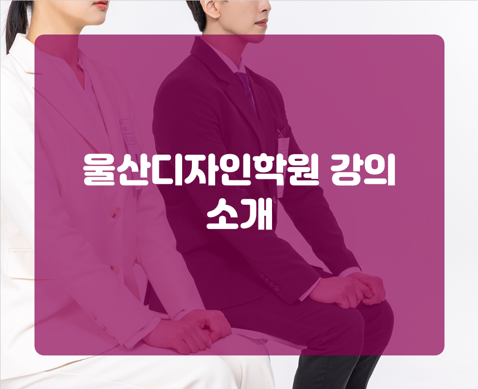 울산디자인학원 강의 소개