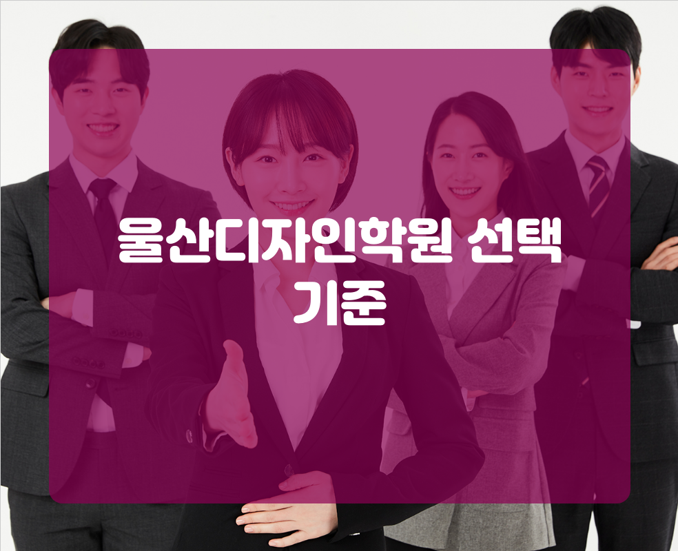 울산디자인학원 선택 기준