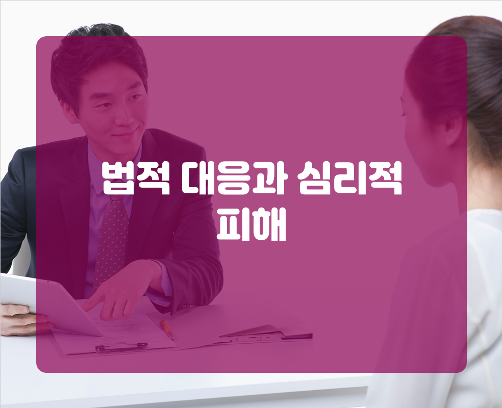 법적 대응과 심리적 피해
