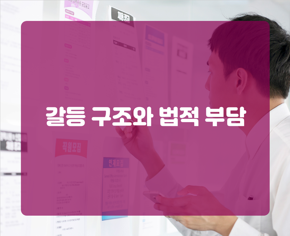 갈등 구조와 법적 부담
