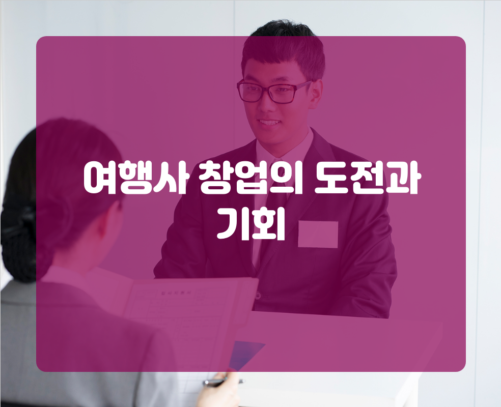 여행사 창업의 도전과 기회