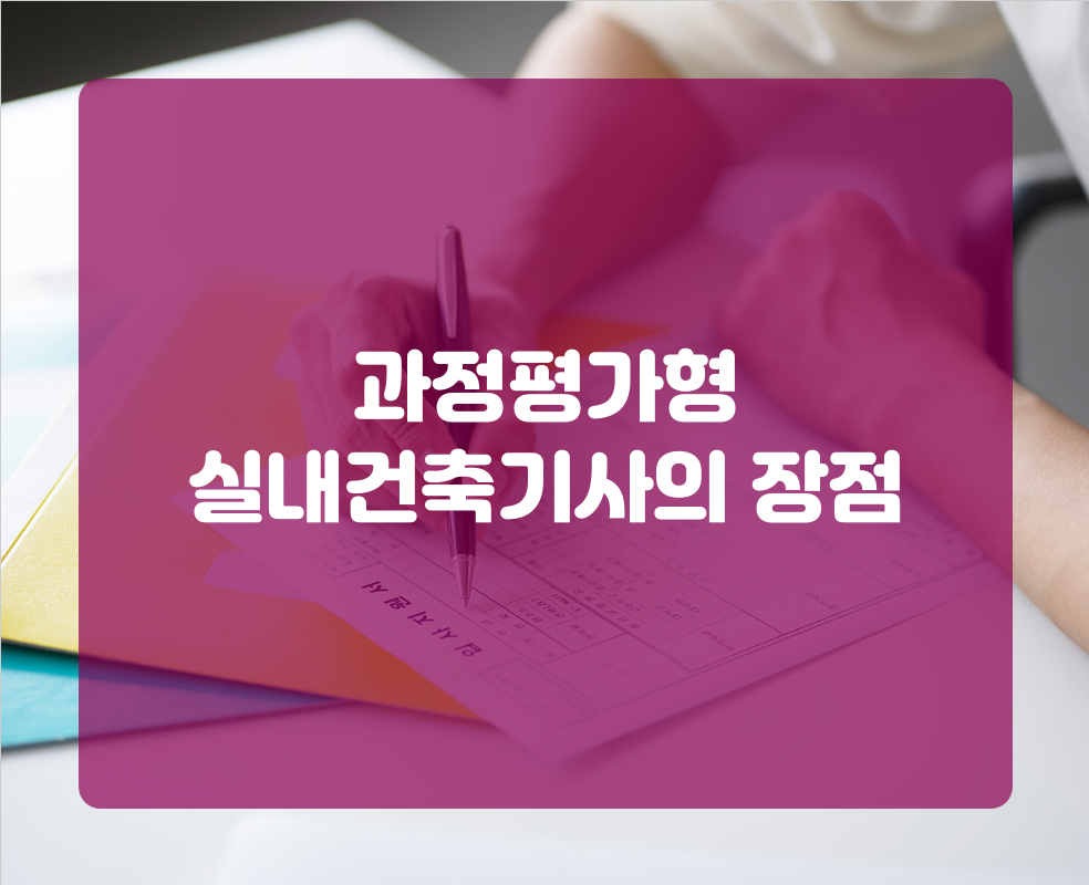 과정평가형 실내건축기사의 장점