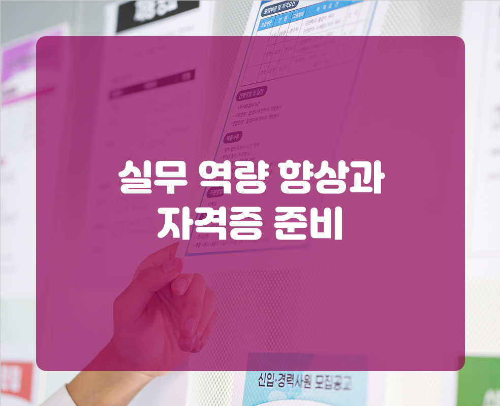 실무 역량 향상과 자격증 준비