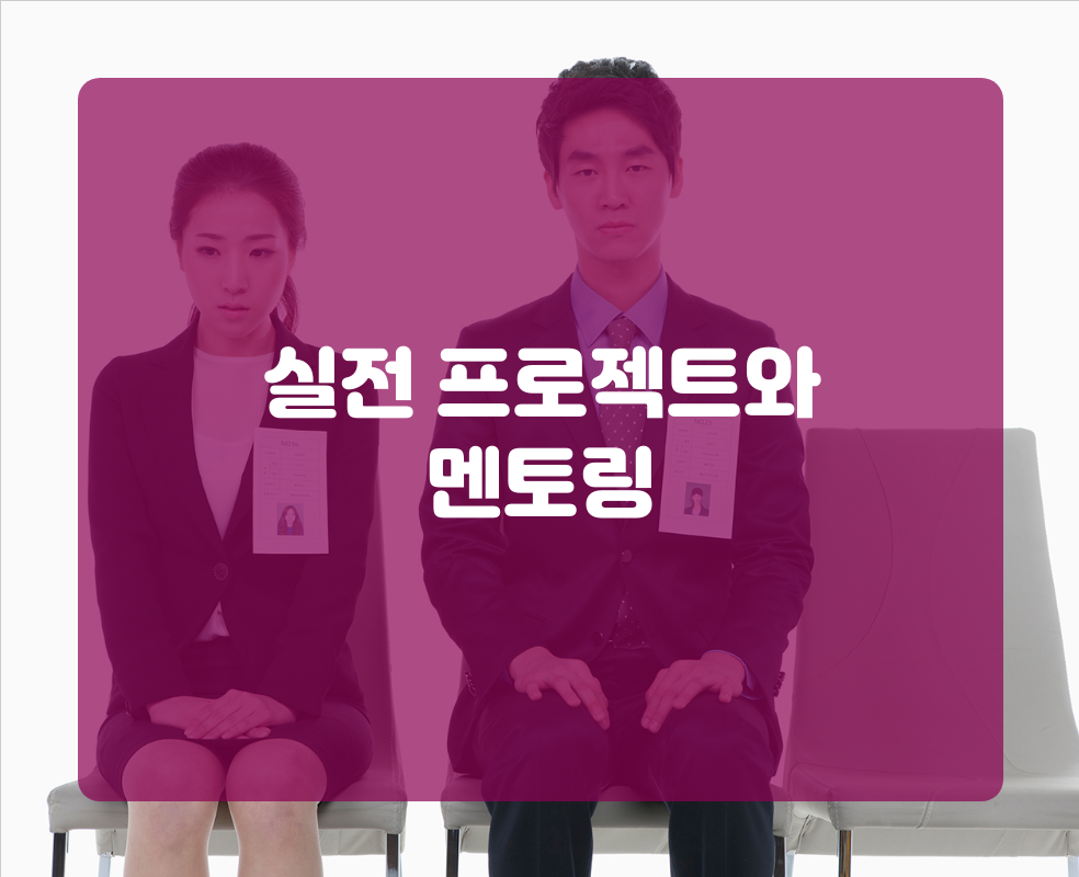 실전 프로젝트와 멘토링