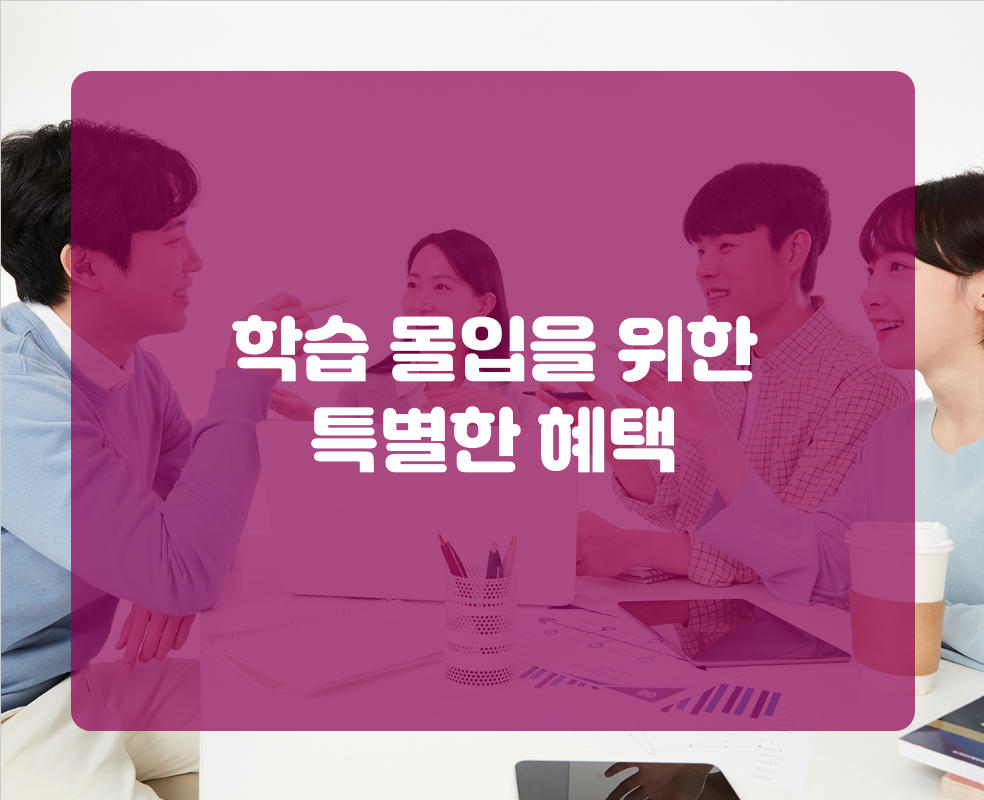 학습 몰입을 위한 특별한 혜택