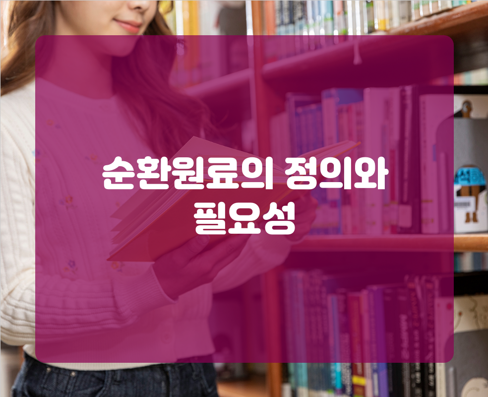 순환원료의 정의와 필요성