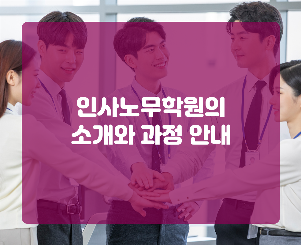 인사노무학원의 소개와 과정 안내