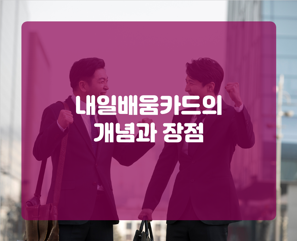내일배움카드의 개념과 장점