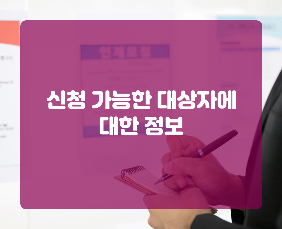신청 가능한 대상자에 대한 정보