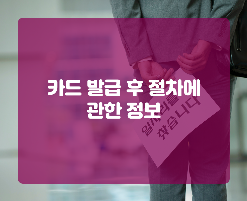 카드 발급 후 절차에 관한 정보