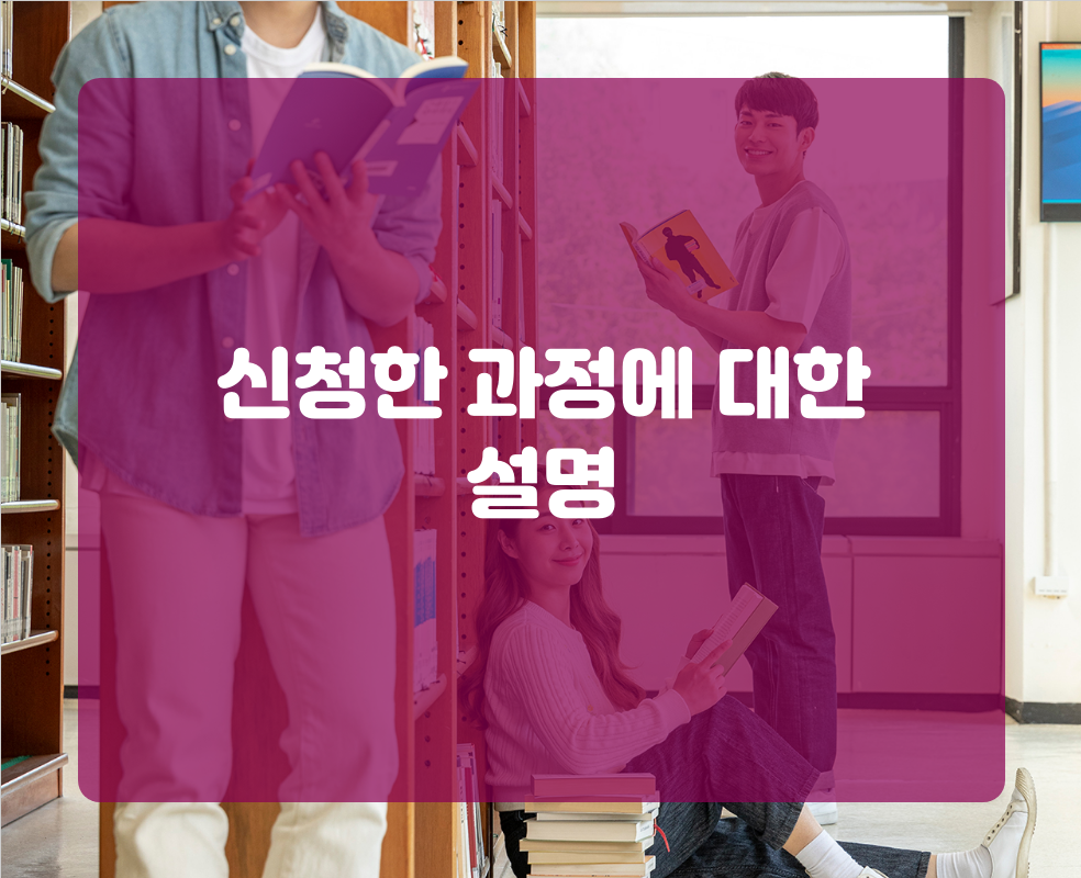 신청한 과정에 대한 설명