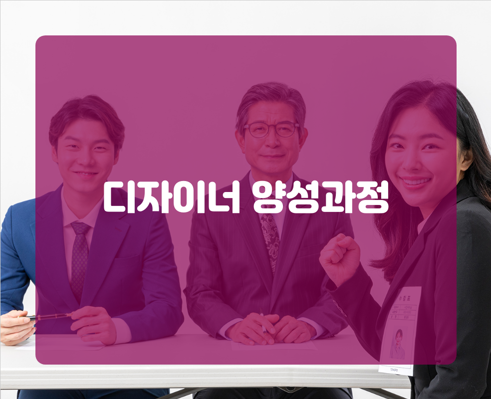 디자이너 양성과정
