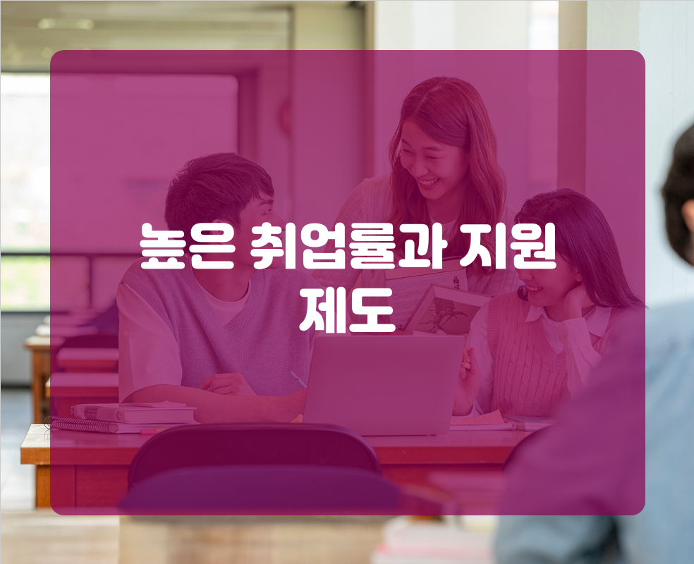 높은 취업률과 지원 제도