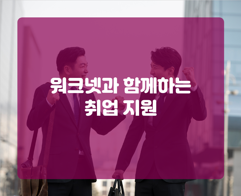 워크넷과 함께하는 취업 지원