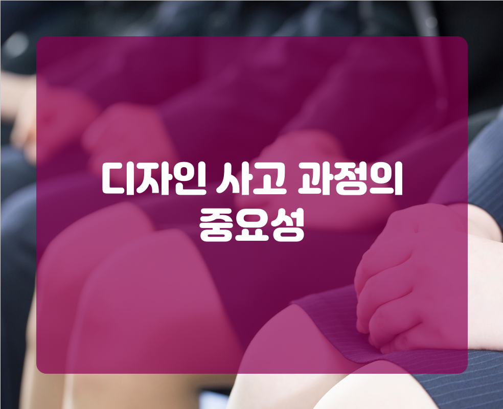 디자인 사고 과정의 중요성