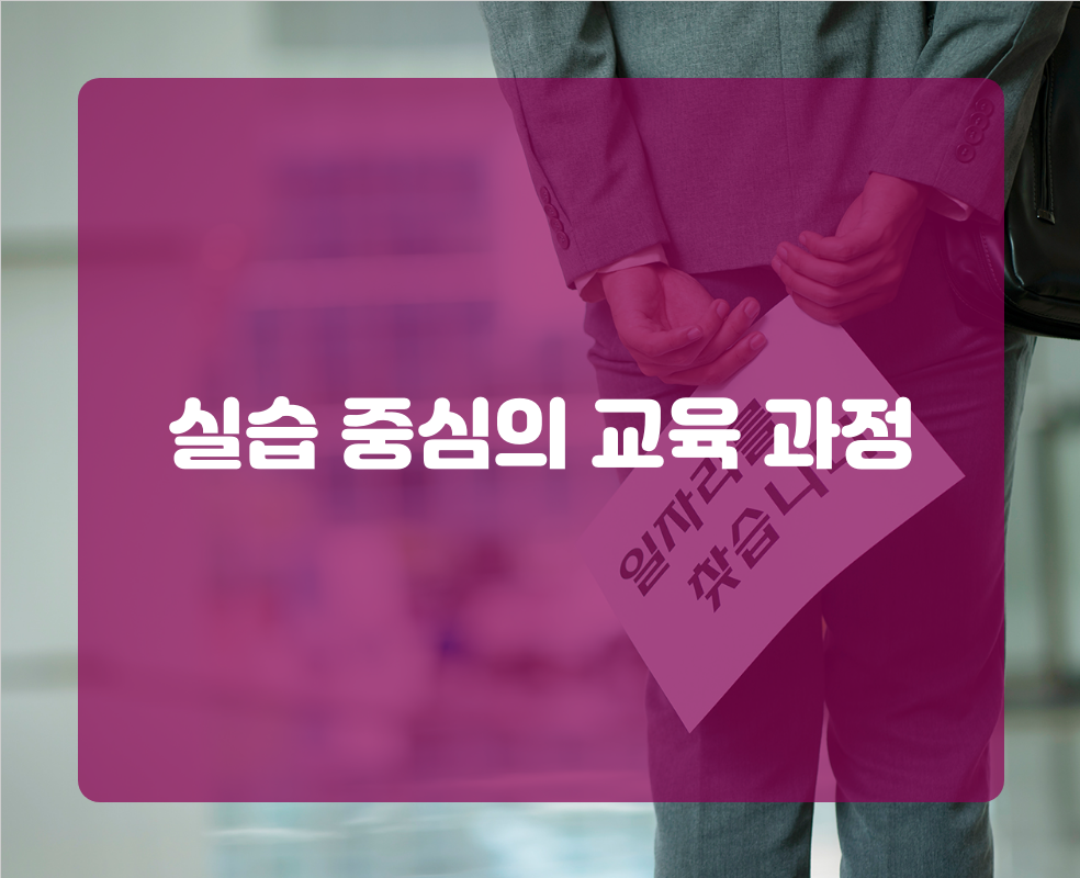 실습 중심의 교육 과정