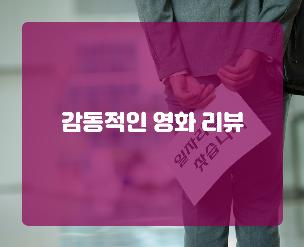감동적인 영화 리뷰