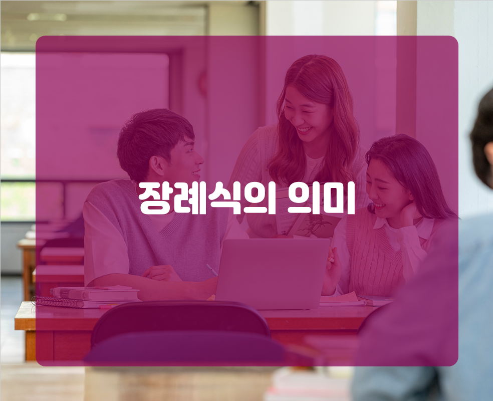 장례식의 의미