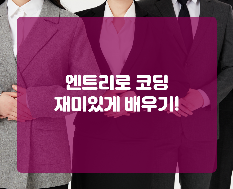 엔트리로 코딩 재미있게 배우기!