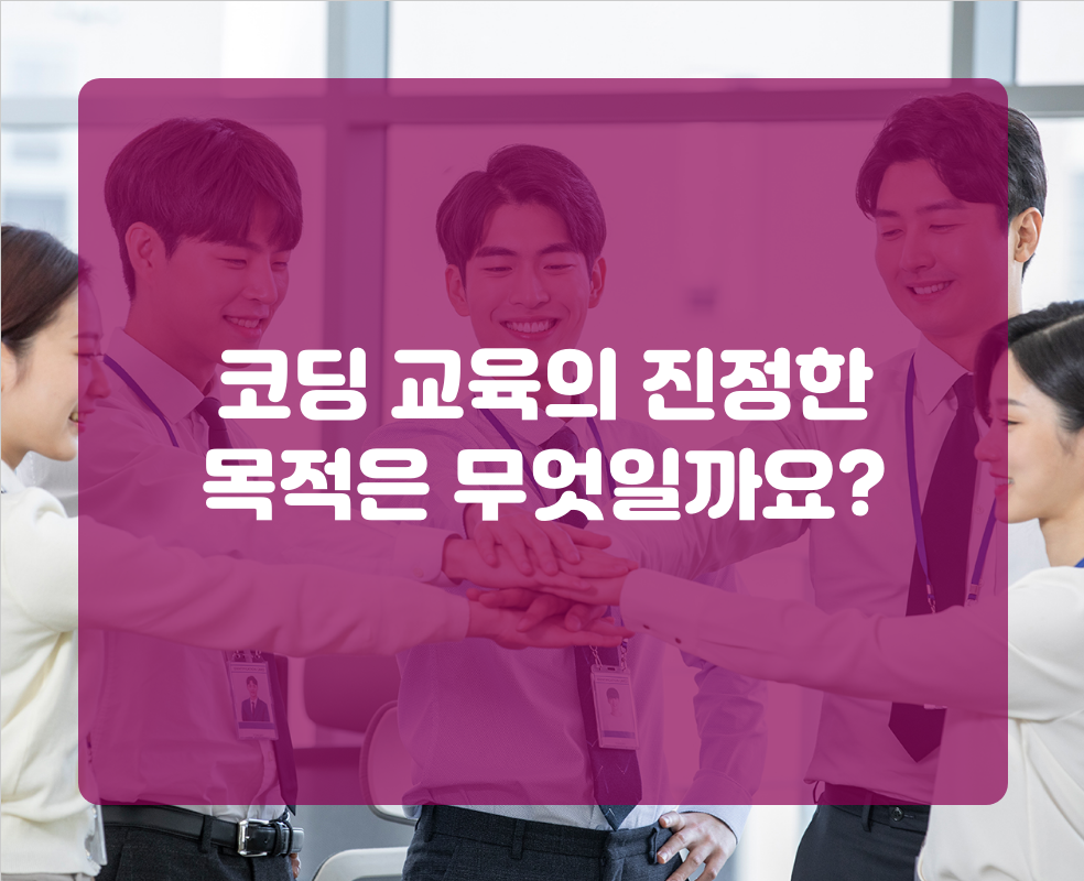 코딩 교육의 진정한 목적은 무엇일까요?